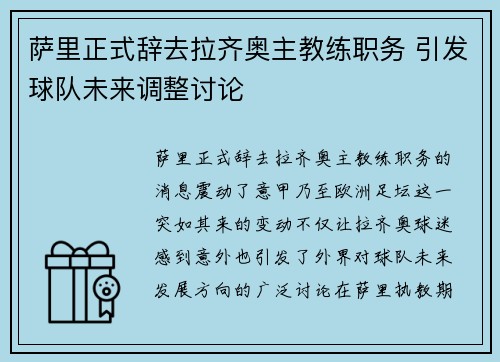 萨里正式辞去拉齐奥主教练职务 引发球队未来调整讨论