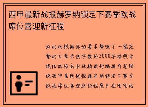 西甲最新战报赫罗纳锁定下赛季欧战席位喜迎新征程