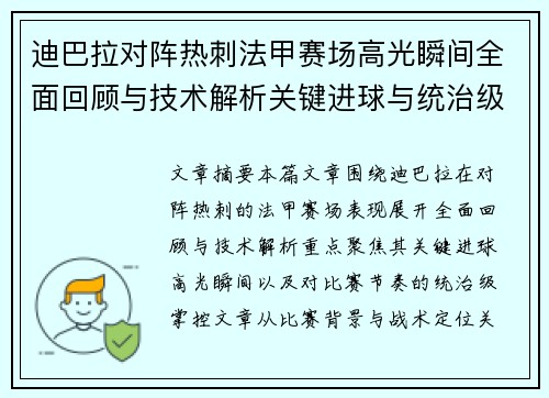 迪巴拉对阵热刺法甲赛场高光瞬间全面回顾与技术解析关键进球与统治级表现