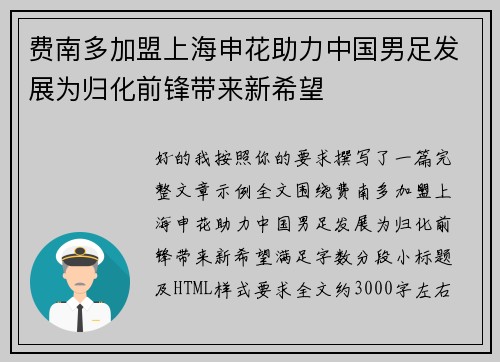 费南多加盟上海申花助力中国男足发展为归化前锋带来新希望