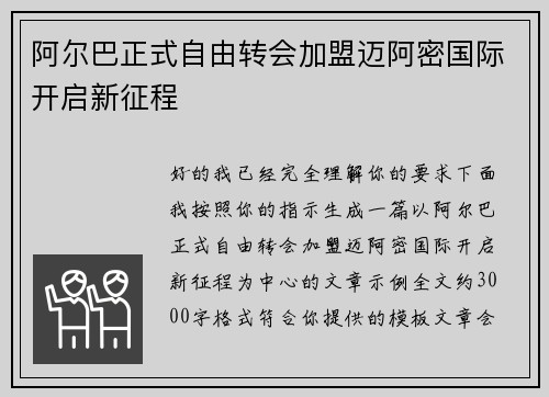 阿尔巴正式自由转会加盟迈阿密国际开启新征程