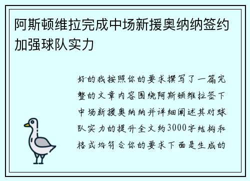 阿斯顿维拉完成中场新援奥纳纳签约加强球队实力