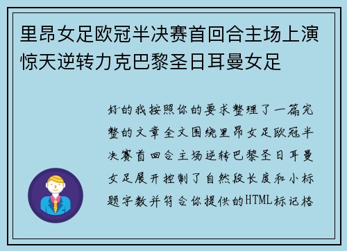 里昂女足欧冠半决赛首回合主场上演惊天逆转力克巴黎圣日耳曼女足