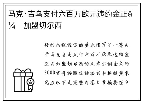 马克·吉乌支付六百万欧元违约金正式加盟切尔西