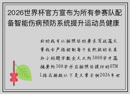 2026世界杯官方宣布为所有参赛队配备智能伤病预防系统提升运动员健康保障