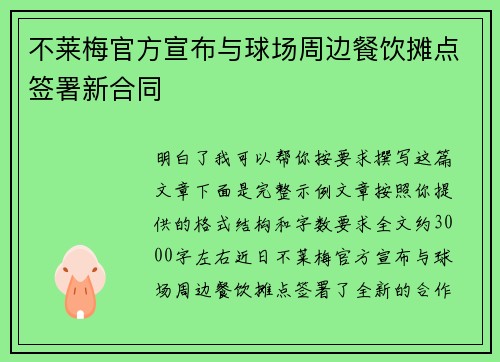 不莱梅官方宣布与球场周边餐饮摊点签署新合同