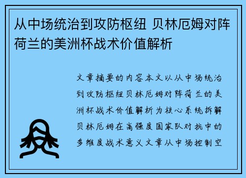 从中场统治到攻防枢纽 贝林厄姆对阵荷兰的美洲杯战术价值解析