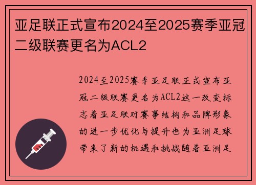 亚足联正式宣布2024至2025赛季亚冠二级联赛更名为ACL2