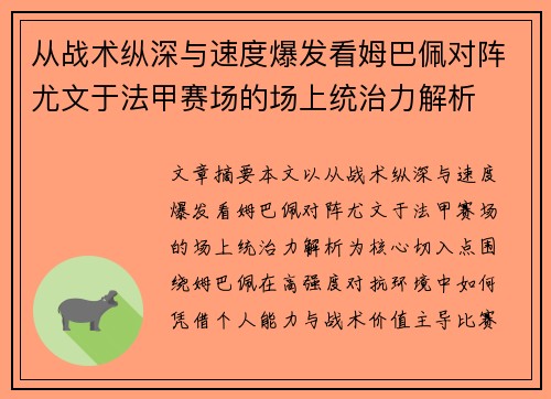 从战术纵深与速度爆发看姆巴佩对阵尤文于法甲赛场的场上统治力解析