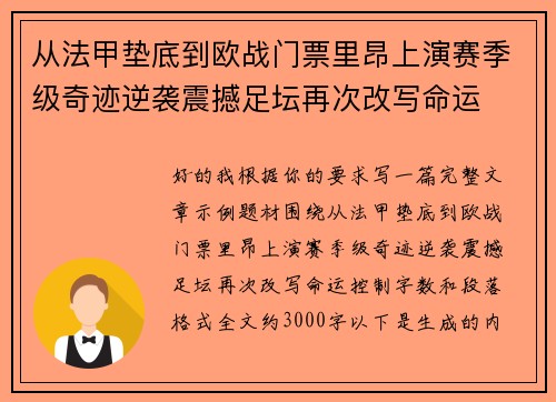 从法甲垫底到欧战门票里昂上演赛季级奇迹逆袭震撼足坛再次改写命运