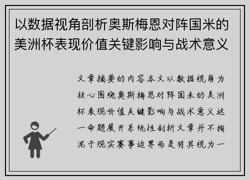 以数据视角剖析奥斯梅恩对阵国米的美洲杯表现价值关键影响与战术意义