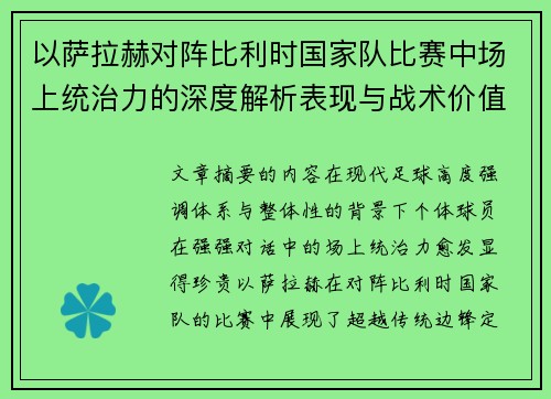 以萨拉赫对阵比利时国家队比赛中场上统治力的深度解析表现与战术价值
