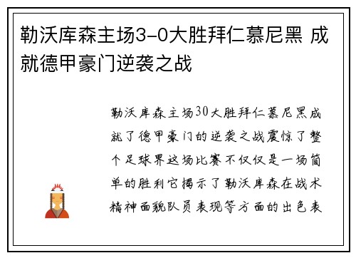 勒沃库森主场3-0大胜拜仁慕尼黑 成就德甲豪门逆袭之战