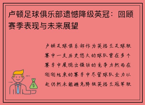 卢顿足球俱乐部遗憾降级英冠：回顾赛季表现与未来展望