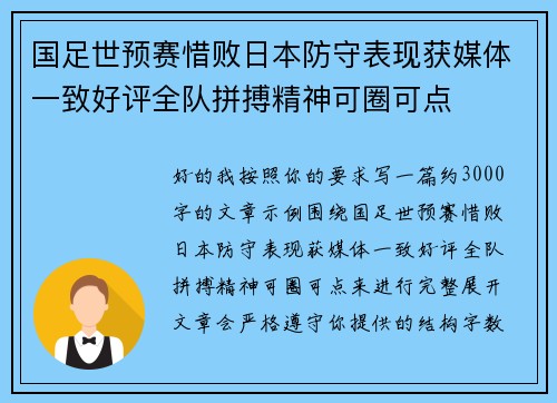 国足世预赛惜败日本防守表现获媒体一致好评全队拼搏精神可圈可点