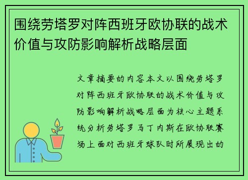 围绕劳塔罗对阵西班牙欧协联的战术价值与攻防影响解析战略层面