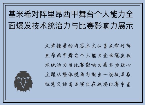 基米希对阵里昂西甲舞台个人能力全面爆发技术统治力与比赛影响力展示