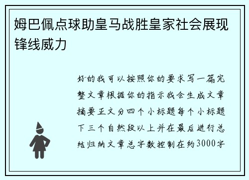 姆巴佩点球助皇马战胜皇家社会展现锋线威力