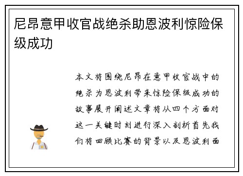 尼昂意甲收官战绝杀助恩波利惊险保级成功