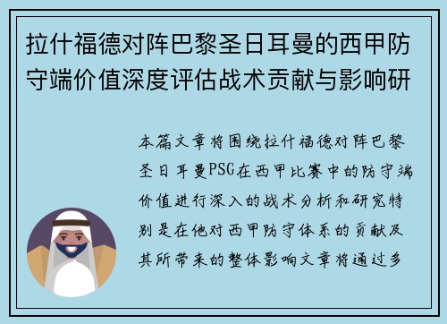 拉什福德对阵巴黎圣日耳曼的西甲防守端价值深度评估战术贡献与影响研究