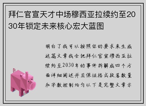 拜仁官宣天才中场穆西亚拉续约至2030年锁定未来核心宏大蓝图