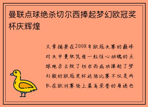 曼联点球绝杀切尔西捧起梦幻欧冠奖杯庆辉煌