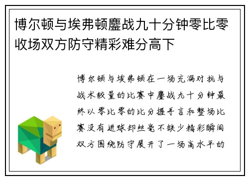 博尔顿与埃弗顿鏖战九十分钟零比零收场双方防守精彩难分高下