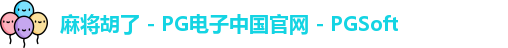 麻将胡了
